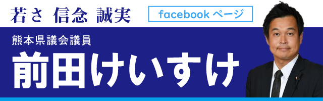 前田県議フェイスブックページ